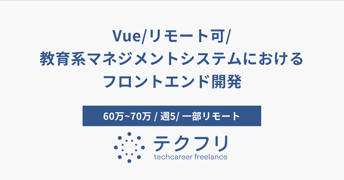 Vue/リモート可/教育系マネジメントシステムにおけるフロントエンド開発
