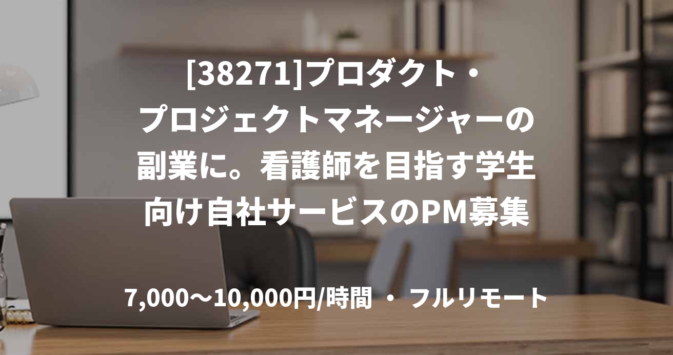 [38271]プロダクト・プロジェクトマネージャーの副業に。看護師を目指す学生向け自社サービスのPM募集（週1~、フルリモート）