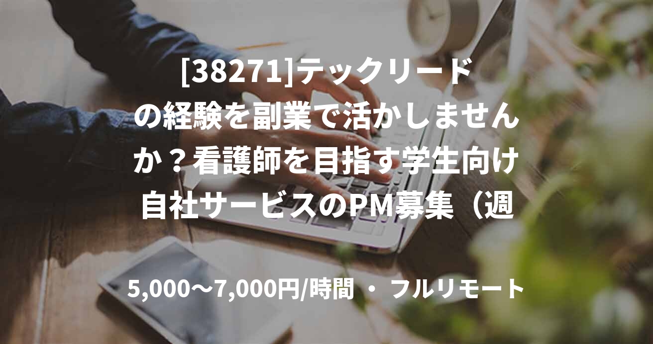 [38271]テックリードの経験を副業で活かしませんか？看護師を目指す学生向け自社サービスのPM募集（週2~、フルリモート）