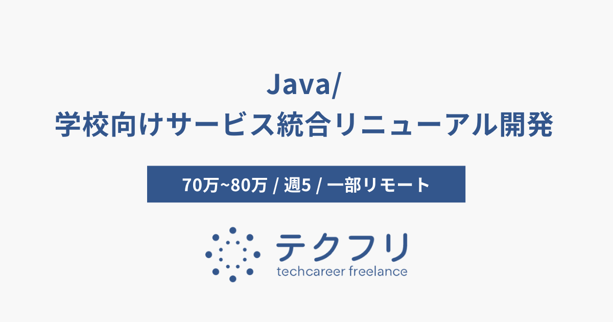 Java/学校向けサービス統合リニューアル開発