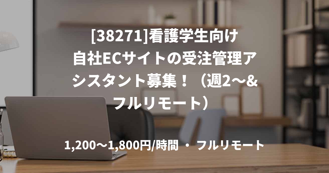 [38271]看護学生向け自社ECサイトの受注管理アシスタント募集！（週2～&フルリモート）