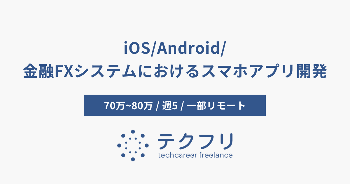iOS/Android/金融FXシステムにおけるスマホアプリ開発