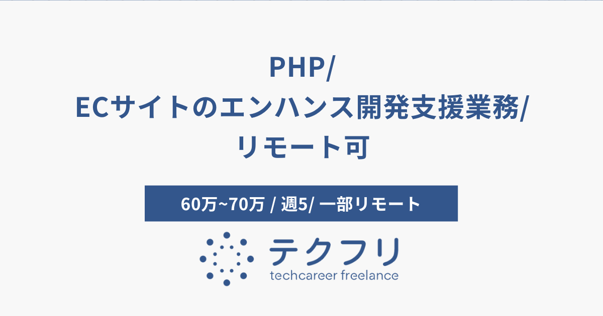 PHP/ECサイトのエンハンス開発支援業務/リモート可