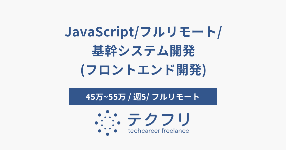 JavaScript/フルリモート/基幹システム開発(フロントエンド開発)
