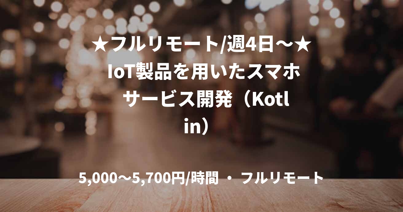★フルリモート/週4日〜★ IoT製品を用いたスマホ  サービス開発（Kotlin）