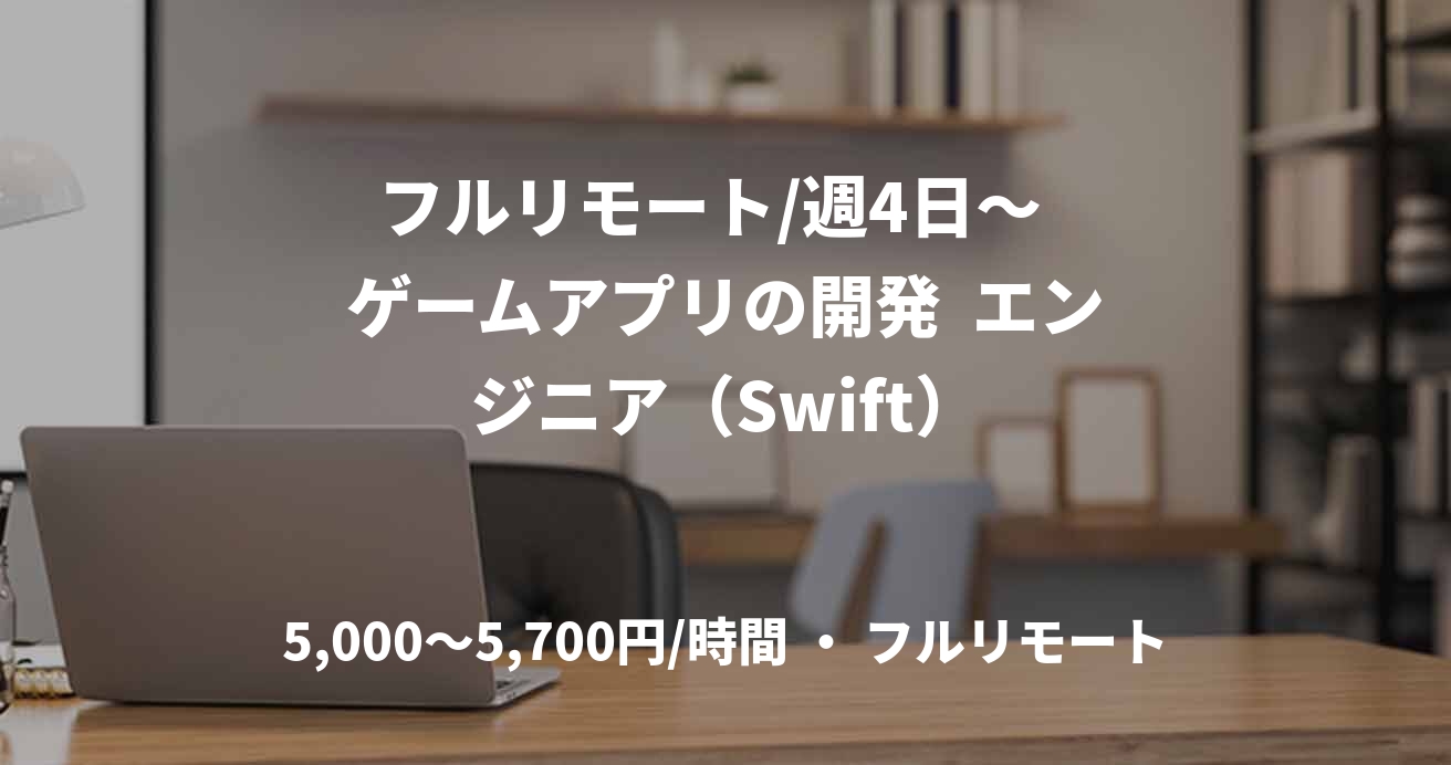 フルリモート/週4日〜  ゲームアプリの開発  エンジニア（Swift）
