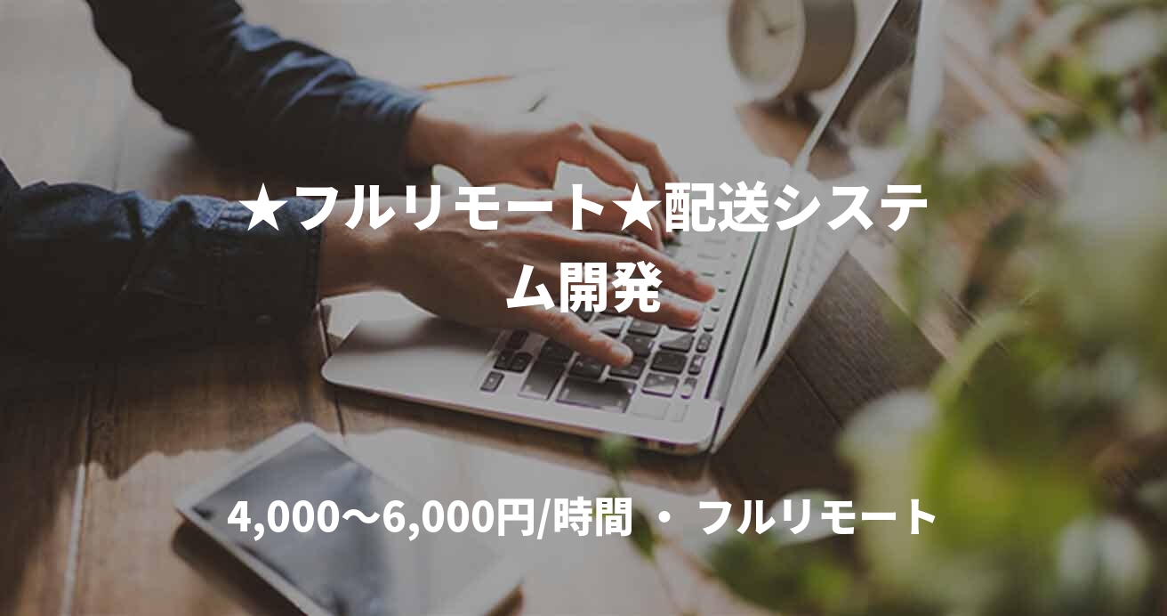 ★フルリモート★配送システム開発