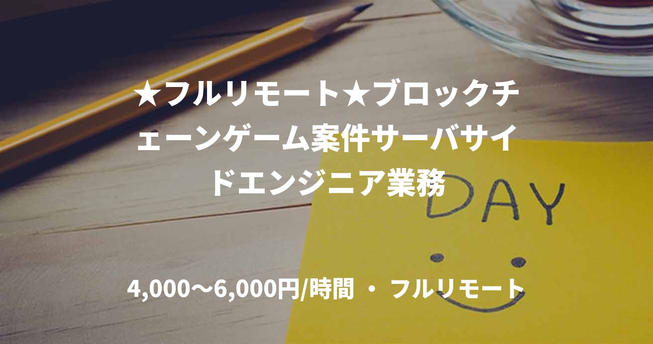 ★フルリモート★ブロックチェーンゲーム案件サーバサイドエンジニア業務