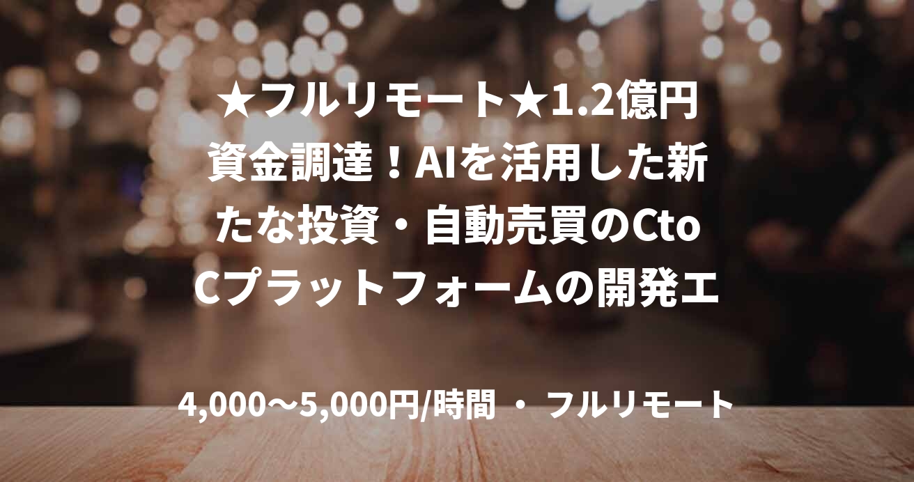 ★フルリモート★1.2億円資金調達！AIを活用した新たな投資・自動売買のCtoCプラットフォームの開発エンジニア（PHP）