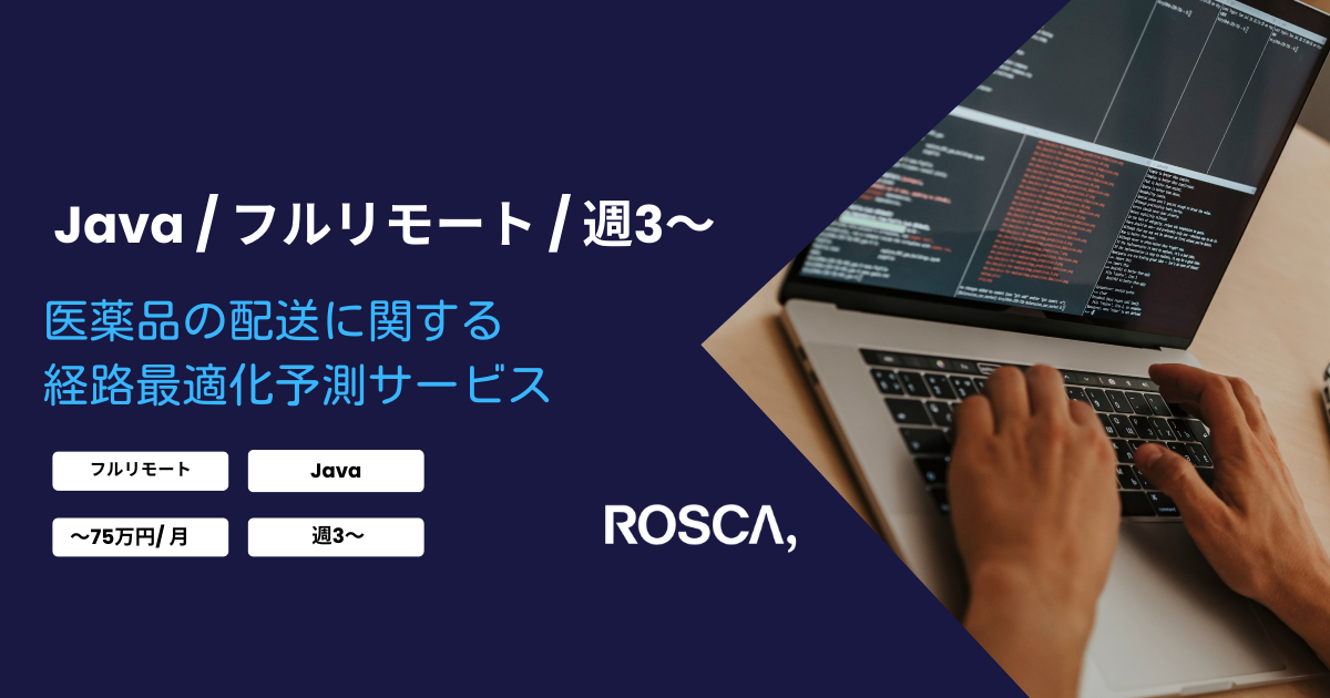 ★フルリモート/週3日〜★ 医薬品の配送に関する経路最適化予測サービス（Java）