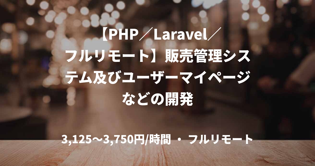 【PHP／Laravel／フルリモート】販売管理システム及びユーザーマイページなどの開発