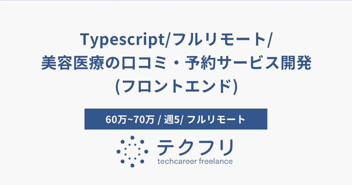 Typescript/フルリモート/美容医療の口コミ・予約サービス開発(フロントエンド)