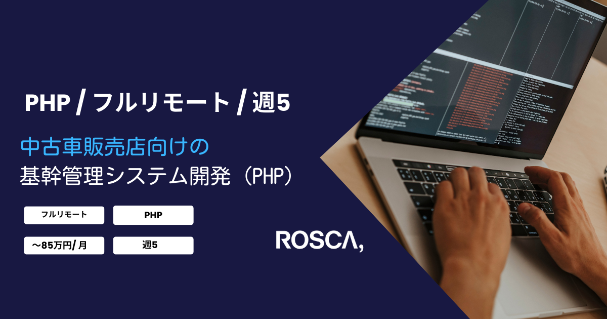 ★フルリモート★中古車販売店向け基幹管理システム開発（PHP）