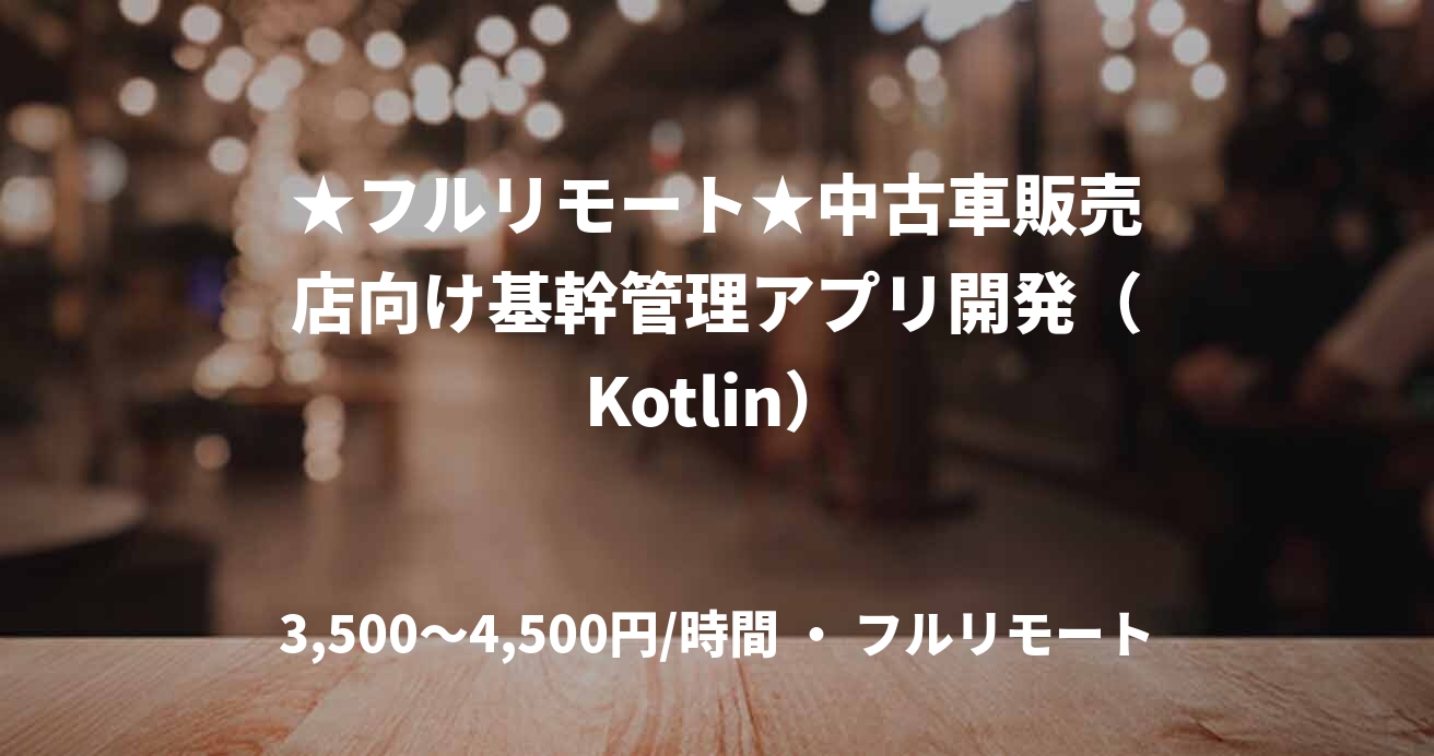 ★フルリモート★中古車販売店向け基幹管理アプリ開発（Kotlin）