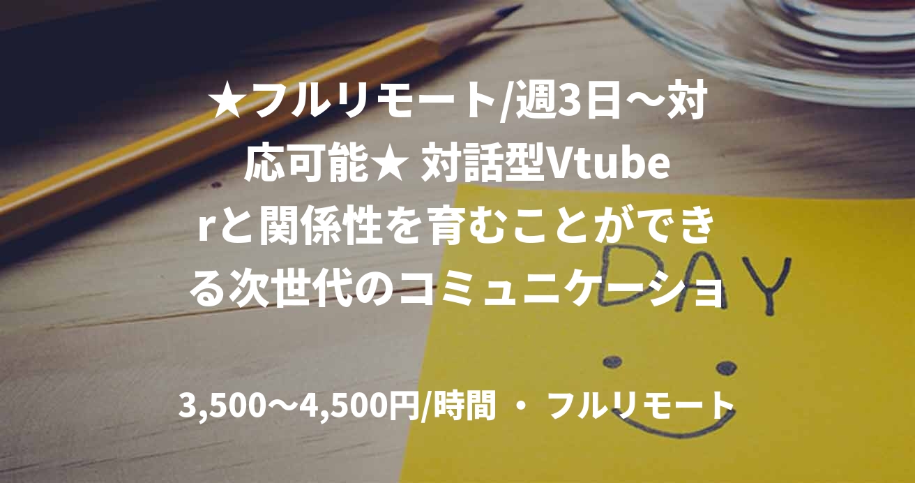 ★フルリモート/週3日〜対応可能★ 対話型Vtuberと関係性を育むことができる次世代のコミュニケーションサービス（PHP）