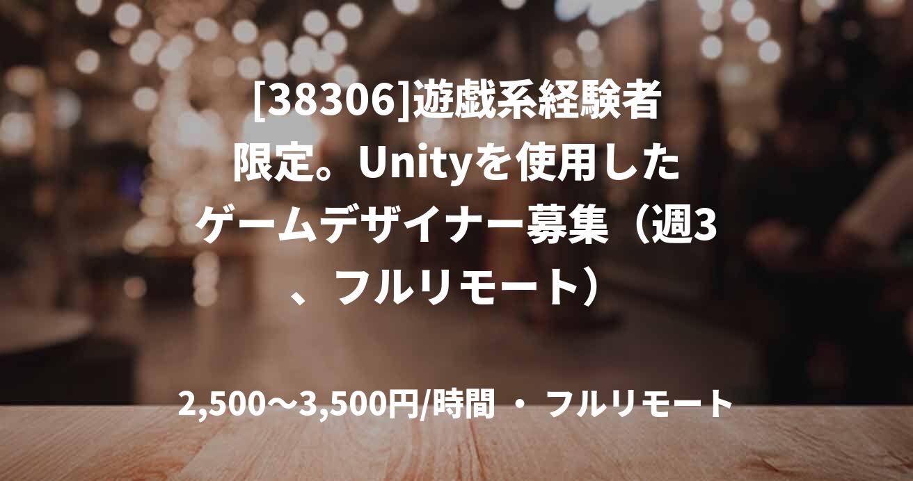 [38306]遊戯系経験者限定。Unityを使用したゲームデザイナー募集（週3、フルリモート）
