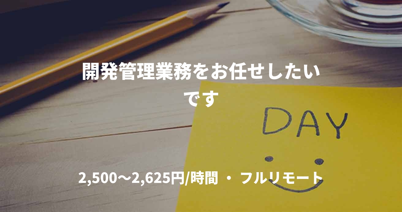 開発管理業務をお任せしたいです