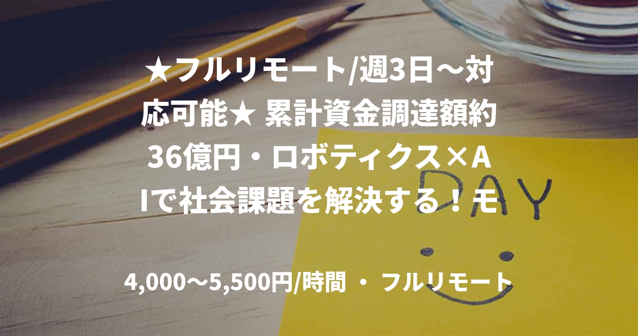 ★フルリモート/週3日〜対応可能★ 累計資金調達額約36億円・ロボティクス×AIで社会課題を解決する!モバイルアプリエンジニア(Flutter)