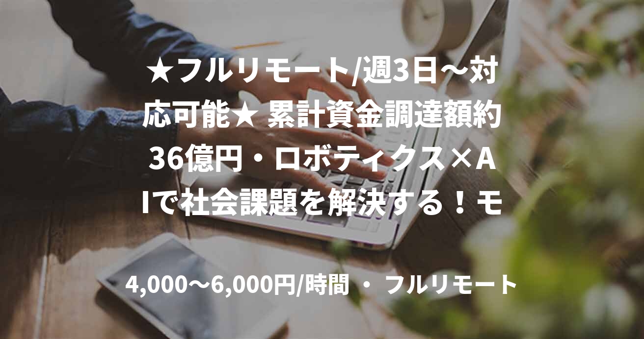 ★フルリモート/週3日〜対応可能★ 累計資金調達額約36億円・ロボティクス×AIで社会課題を解決する！モバイルアプリエンジニア（Swift）