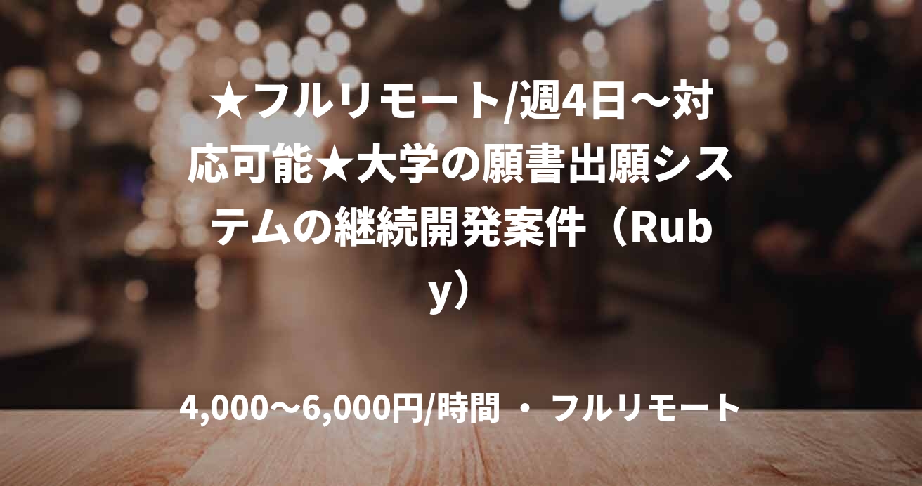 ★フルリモート/週4日〜対応可能★大学の願書出願システムの継続開発案件（Ruby）