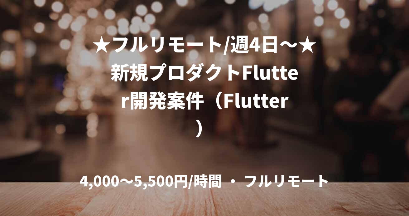 ★フルリモート/週4日〜★新規プロダクトFlutter開発案件（Flutter）