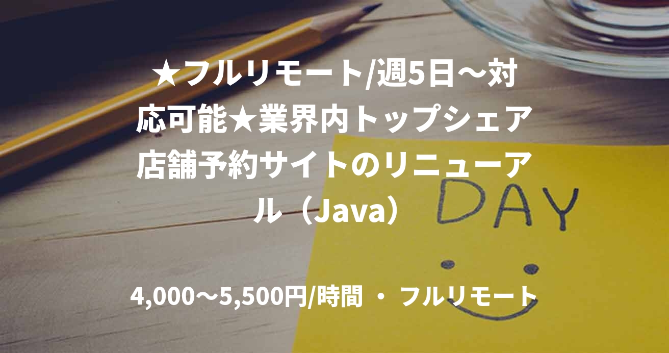 ★フルリモート/週5日〜対応可能★業界内トップシェア店舗予約サイトのリニューアル（Java）