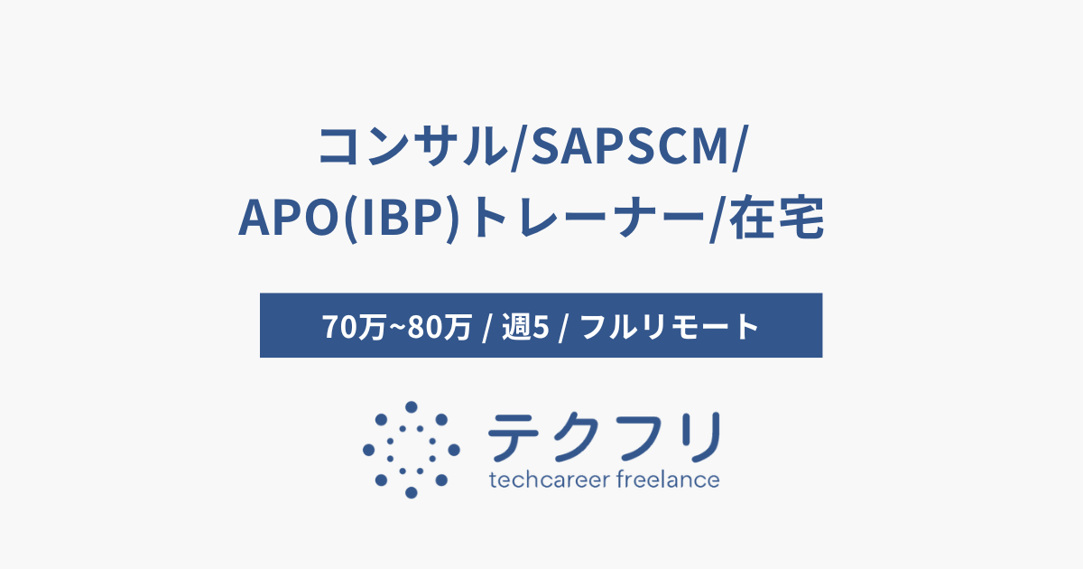 コンサル/SAPSCM/APO(IBP)トレーナー/在宅