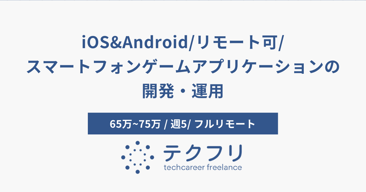 iOS&Android/リモート可/スマートフォンゲームアプリケーションの開発・運用