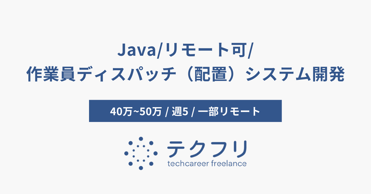 Java/リモート可/作業員ディスパッチ（配置）システム開発