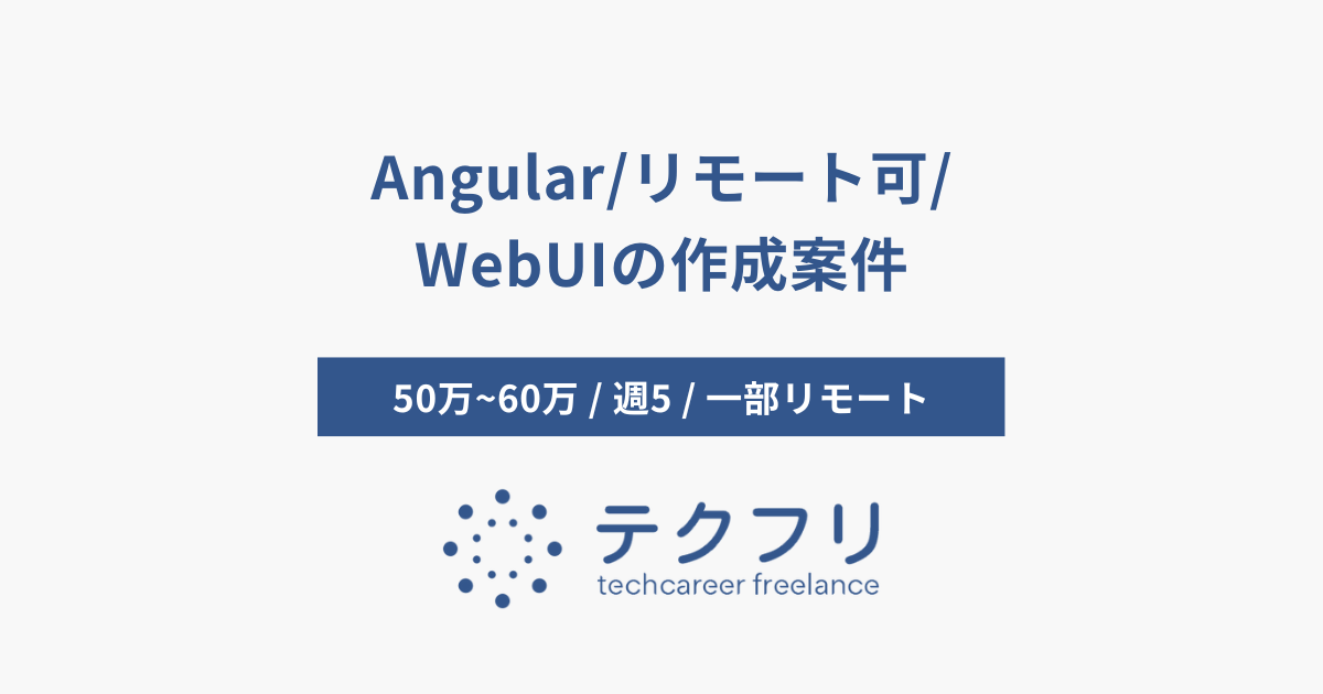 Angular/リモート可/WebUIの作成案件