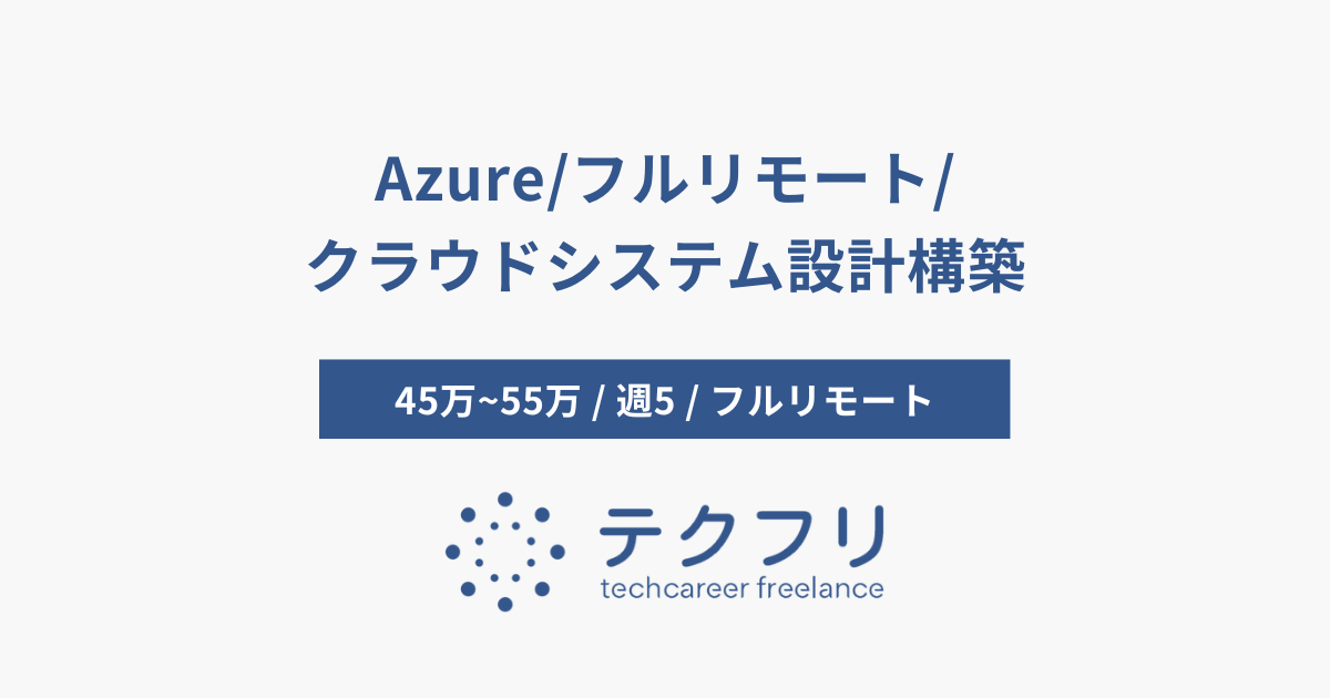 Azure/フルリモート/クラウドシステム設計構築