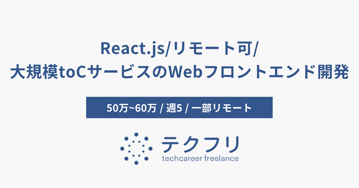 React.js/リモート可/大規模toCサービスのWebフロントエンド開発