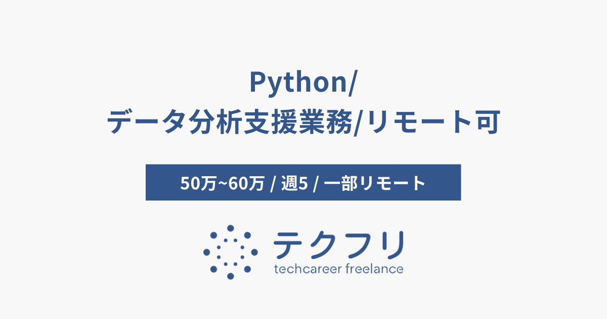 Python/データ分析支援業務/リモート可