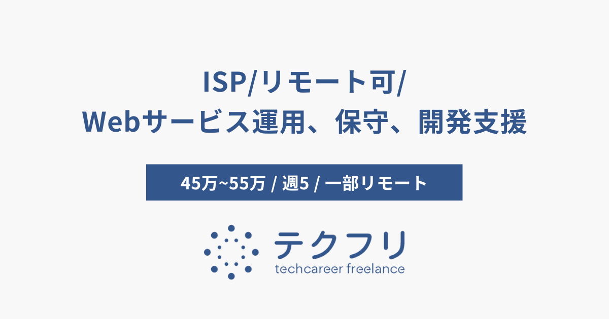 ISP/リモート可/Webサービス運用、保守、開発支援