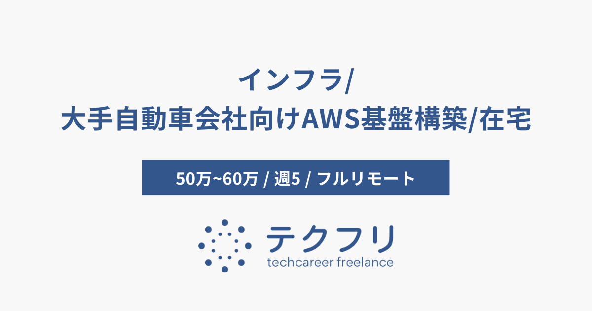 インフラ/大手自動車会社向けAWS基盤構築/在宅