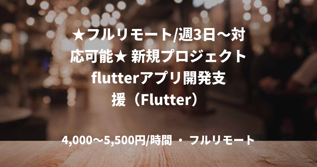 ★フルリモート/週3日〜対応可能★ 新規プロジェクトflutterアプリ開発支援(Flutter)