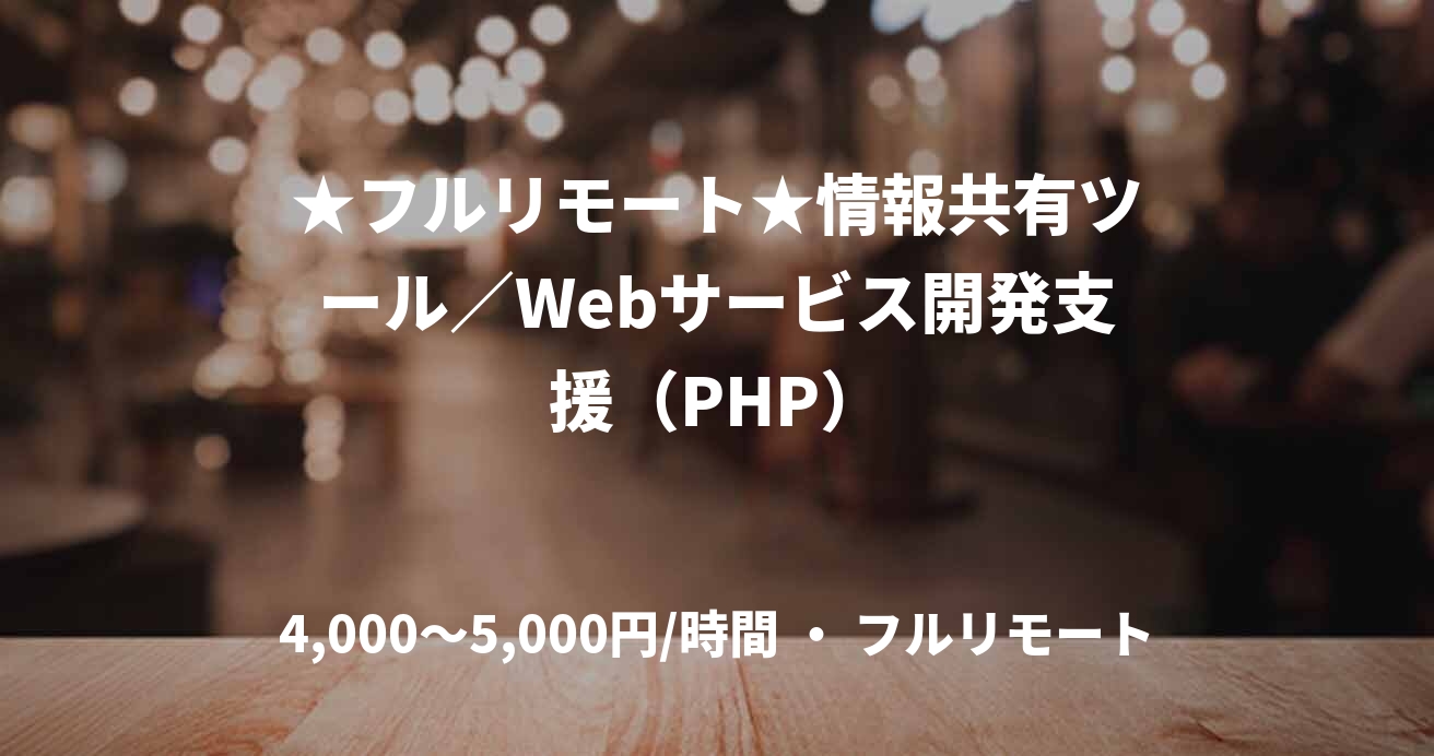 ★フルリモート★情報共有ツール／Webサービス開発支援（PHP）