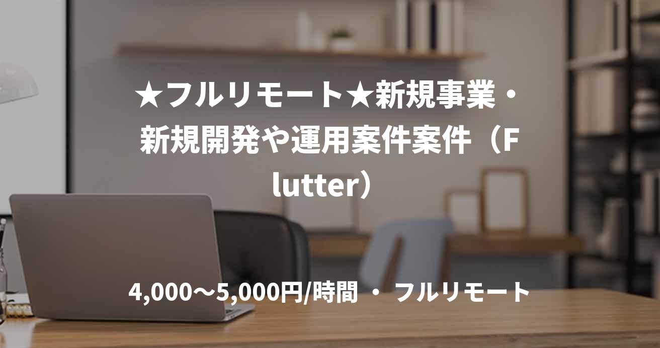 ★フルリモート★新規事業・新規開発や運用案件案件(Flutter)