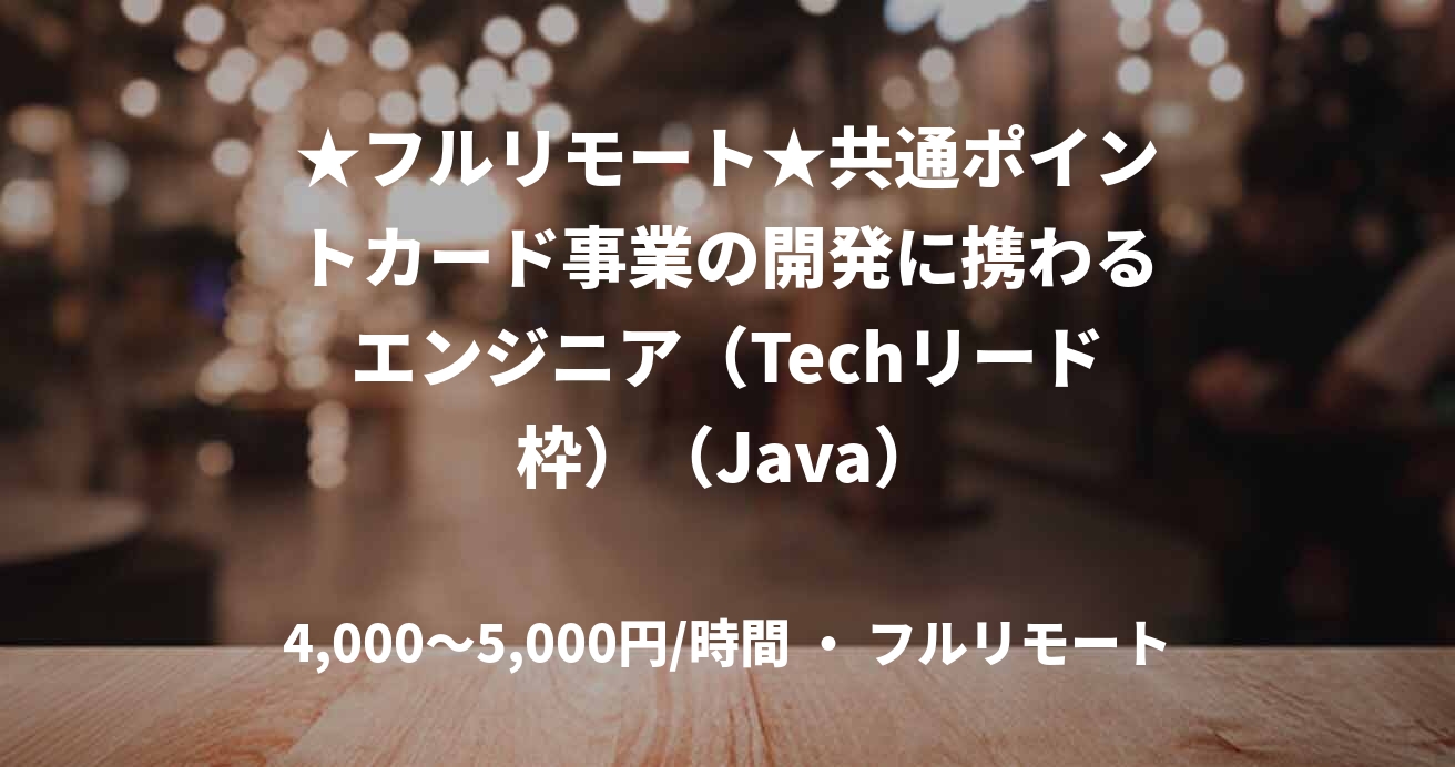 ★フルリモート★共通ポイントカード事業の開発に携わるエンジニア（Techリード枠）（Java）