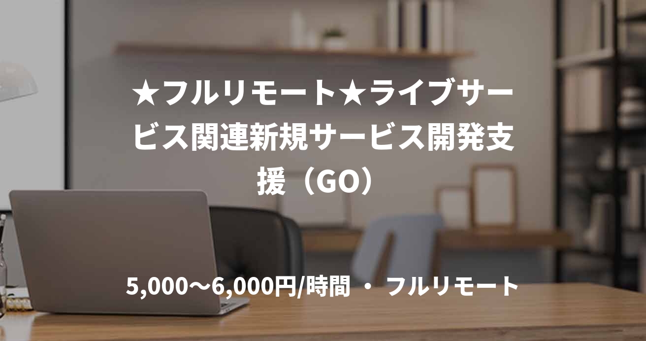 ★フルリモート★ライブサービス関連新規サービス開発支援(GO)