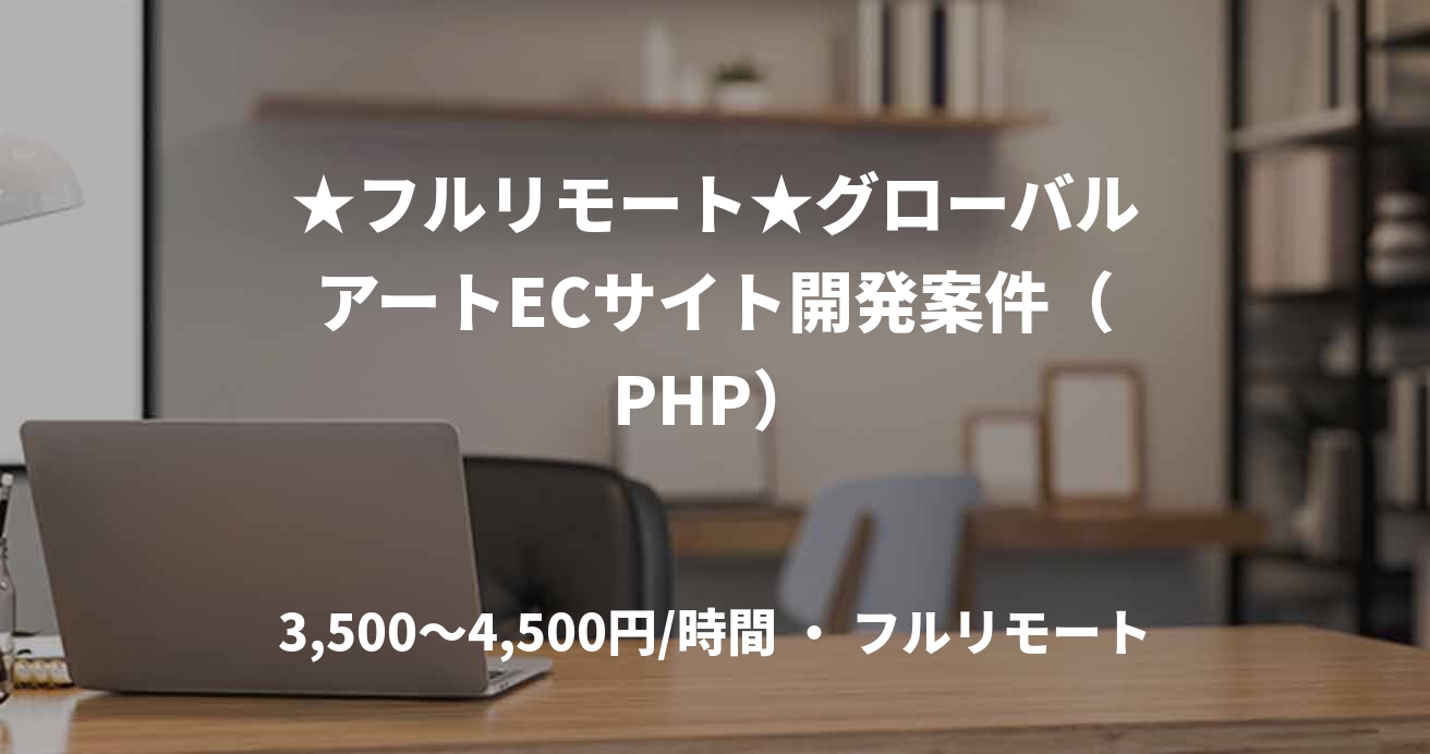 ★フルリモート★グローバルアートECサイト開発案件（PHP）