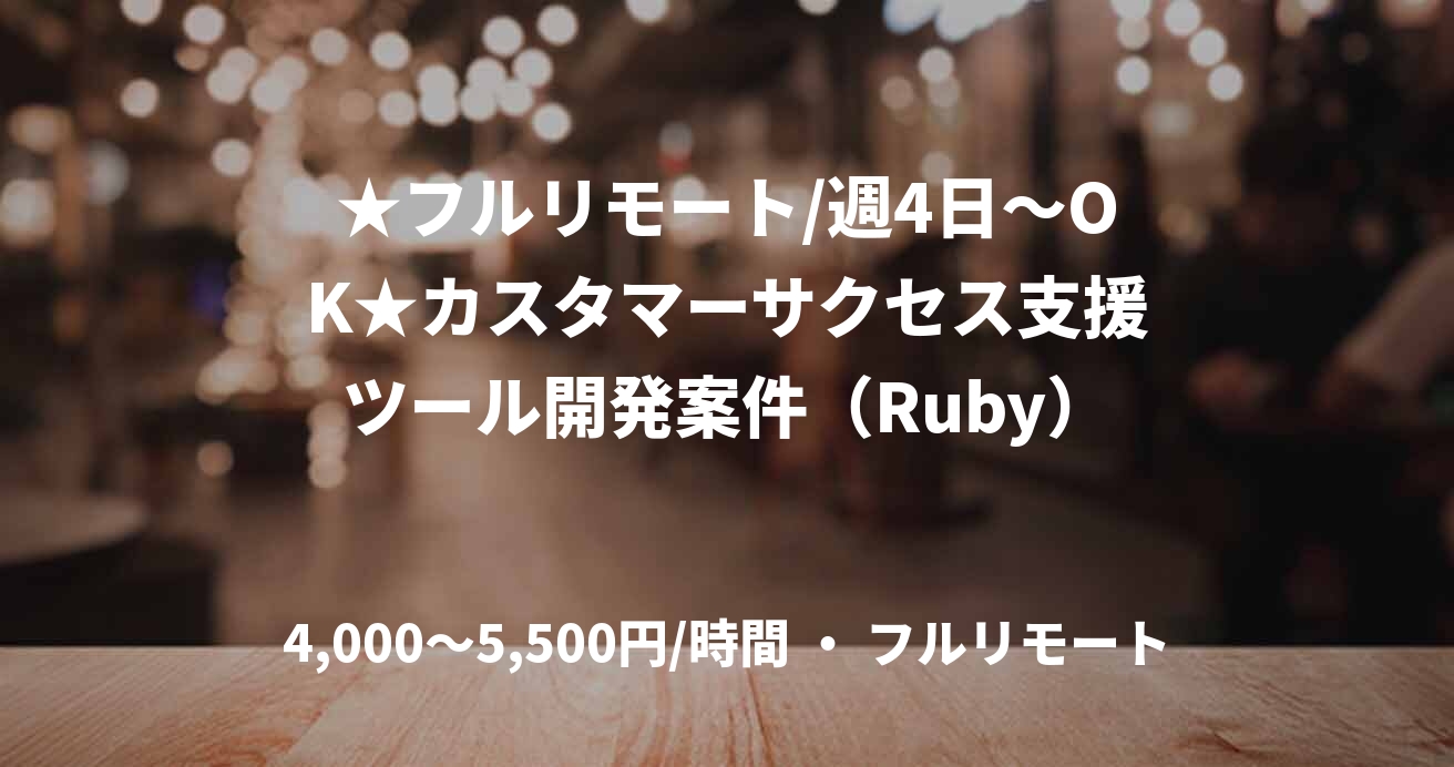 ★フルリモート/週4日～OK★カスタマーサクセス支援ツール開発案件（Ruby）