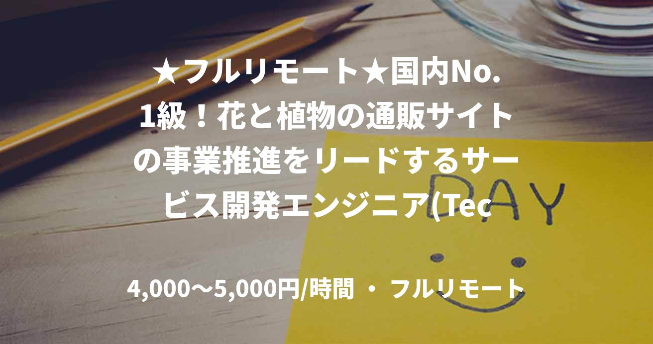 ★フルリモート★国内No.1級！花と植物の通販サイトの事業推進をリードするサービス開発エンジニア(TechLead)（Ruby）