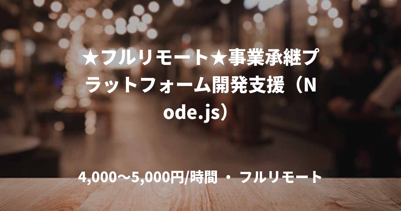 ★フルリモート★事業承継プラットフォーム開発支援（Node.js）