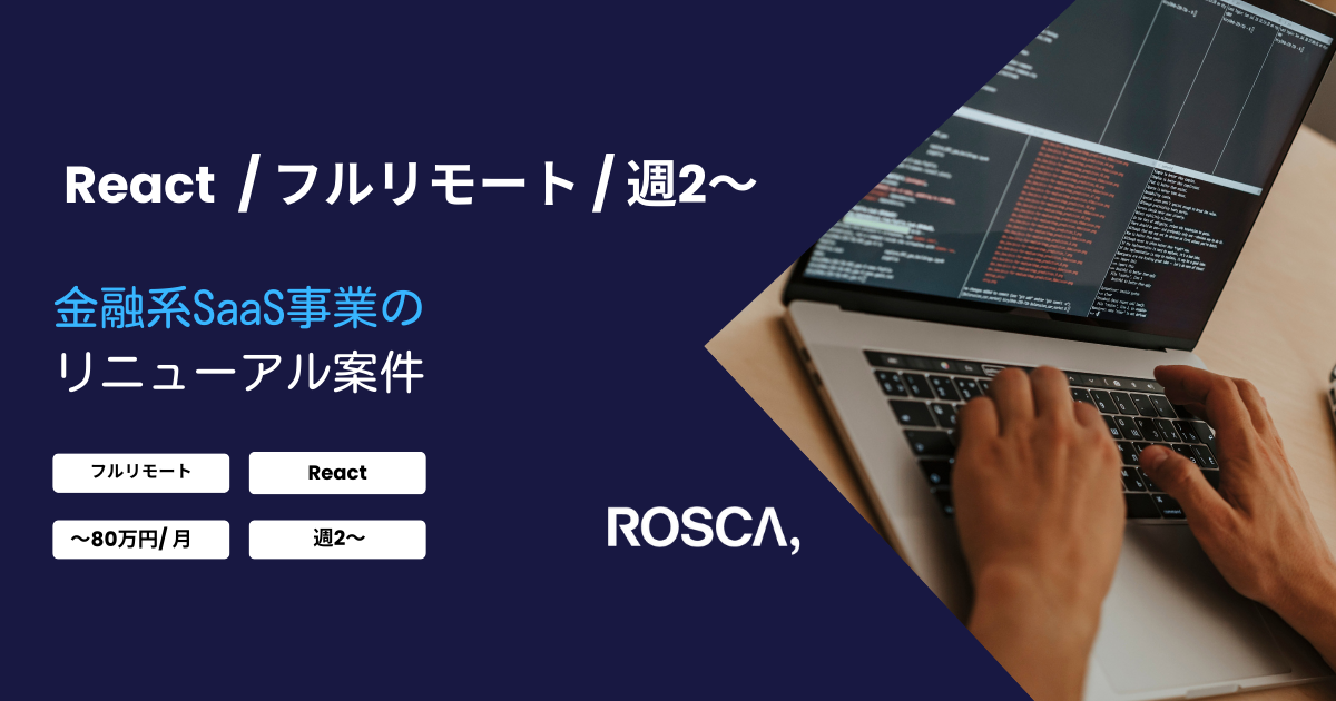 ★フルリモート/週4日〜可能★金融系SaaS事業のフロントエンド開発(React/Next.js)