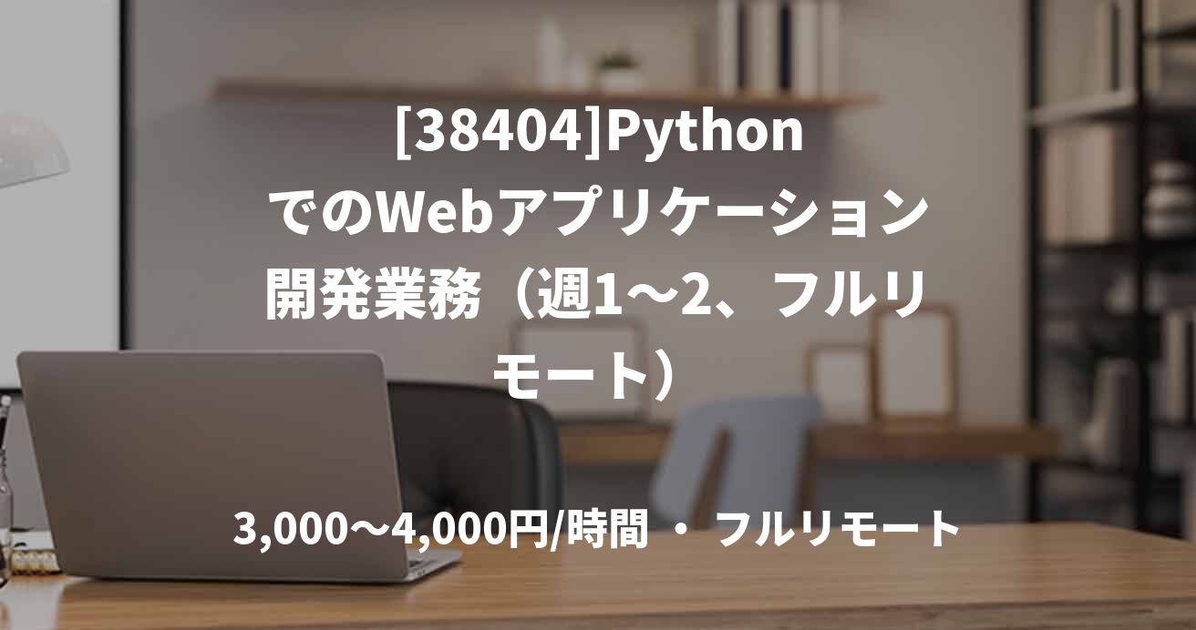 [38404]PythonでのWebアプリケーション開発業務（週1～2、フルリモート）