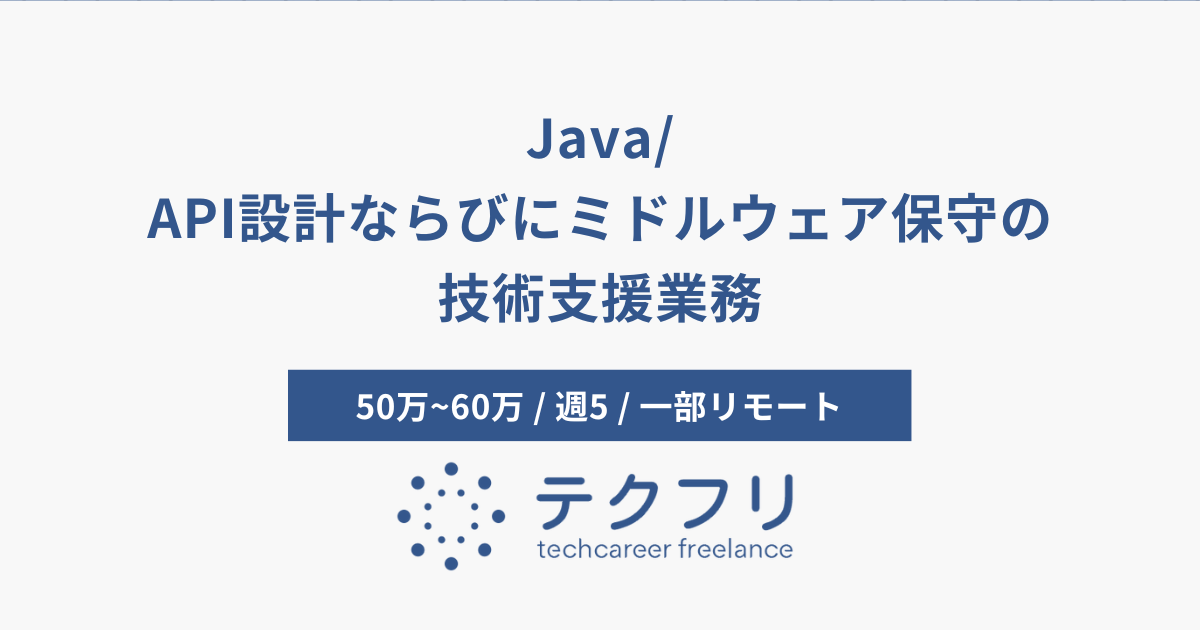 Java/API設計ならびにミドルウェア保守の技術支援業務