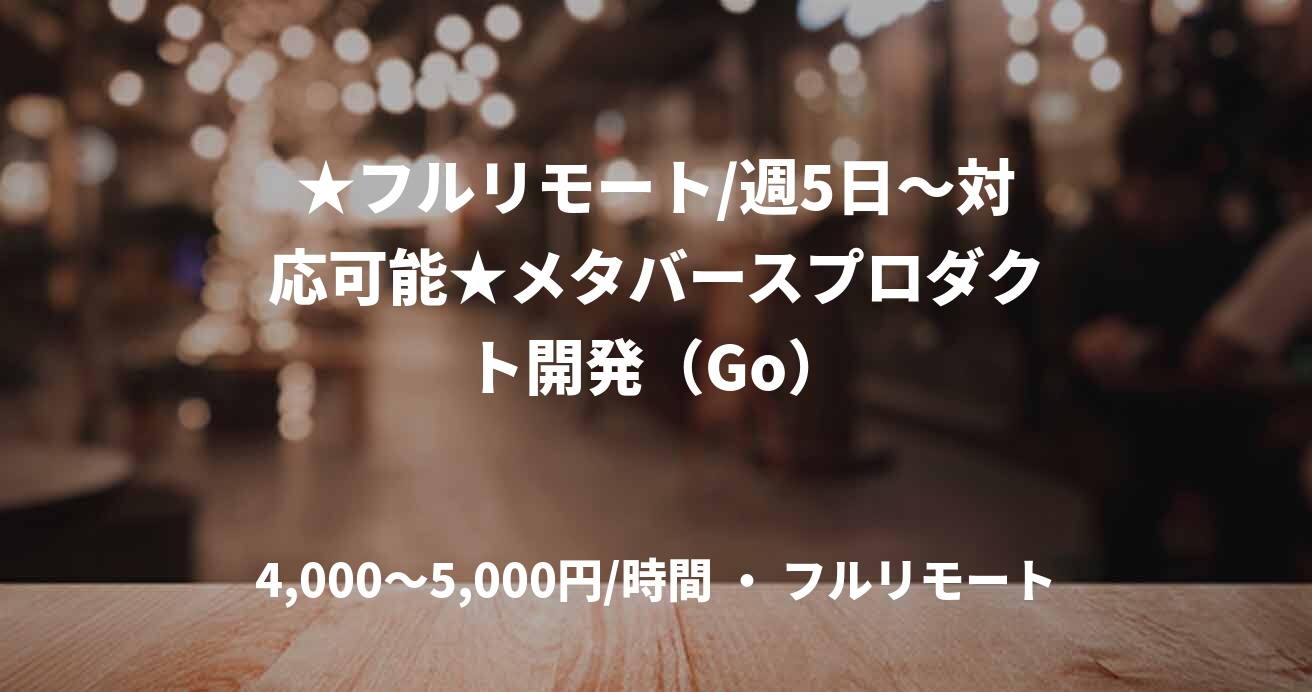 ★フルリモート/週5日〜対応可能★メタバースプロダクト開発(Go)