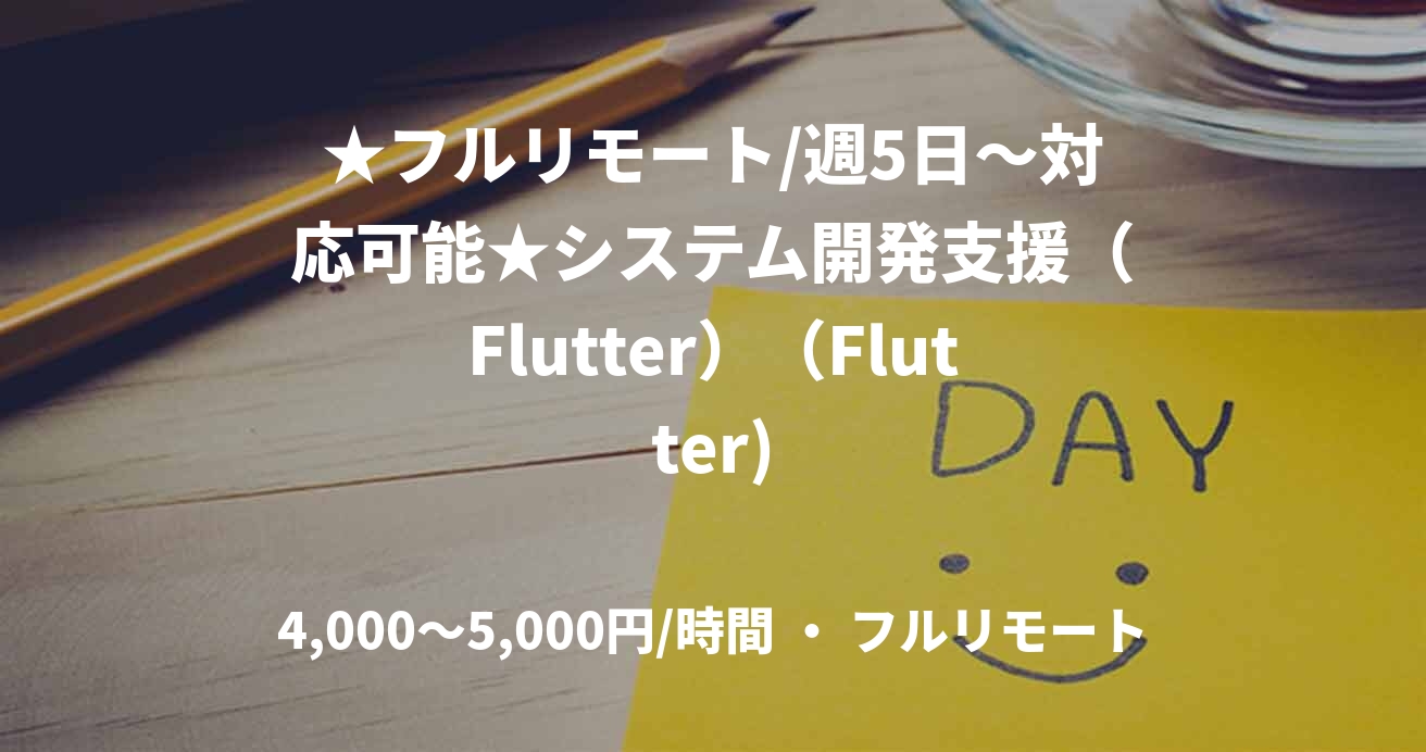 ★フルリモート/週5日〜対応可能★システム開発支援(Flutter)(Flutter)