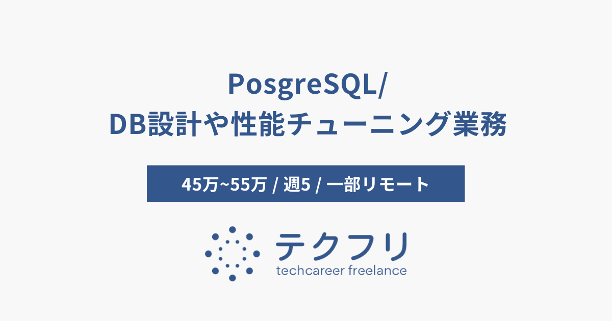 PosgreSQL/DB設計や性能チューニング業務